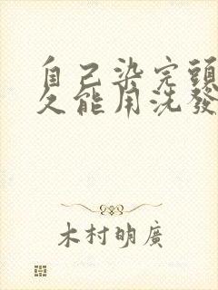 自己染完头发多久能用洗发水洗头