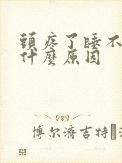 头疼了睡不着觉什么原因