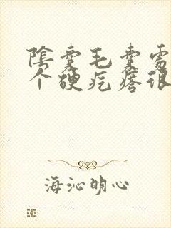 阴囊毛囊处长了个硬疙瘩很疼