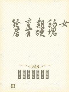 发育期的女孩乳房有硬块