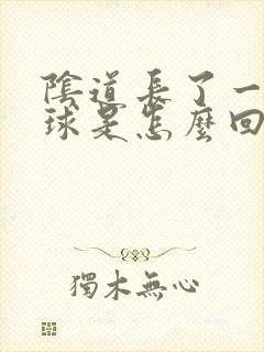 阴道长了一个肉球是怎么回事