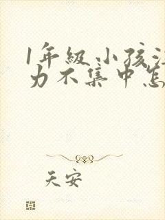 1年级小孩注意力不集中怎么培养封面