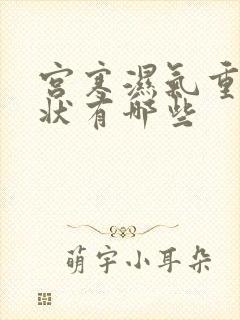 宫寒湿气重的症状有哪些