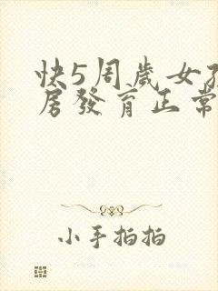 快5周岁女孩乳房发育正常吗