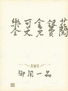 乐可金银花在线全文免费阅读笔趣阁