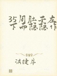 35周肚子左侧下面隐隐作痛