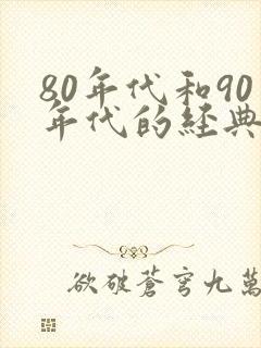 80年代和90年代的经典老歌