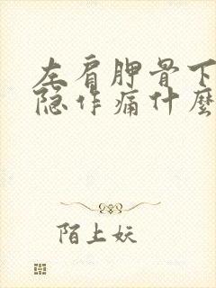 左肩胛骨下方隐隐作痛什么原因