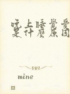 晚上睡觉爱出汗是什么原因女人