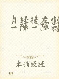 月经后左侧乳房一阵一阵刺痛