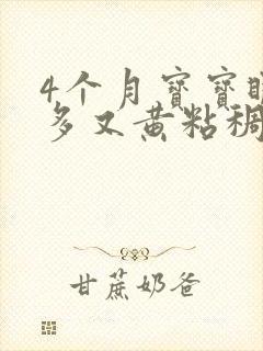 4个月宝宝眼屎多又黄粘稠怎么办