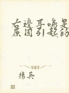 右边耳鸣是什么原因引起的怎么解决好