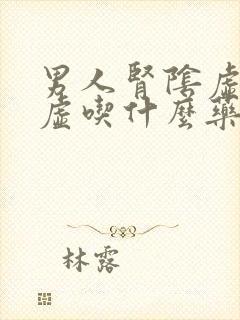 男人肾阴虚和阳虚吃什么药封面