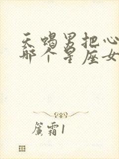 天蝎男把心给了哪个星座女