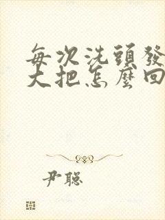 每次洗头发掉一大把怎么回事啊封面