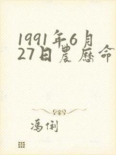 1991年6月27日农历命运如何