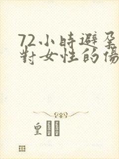 72小时避孕药对女性的伤害有多大