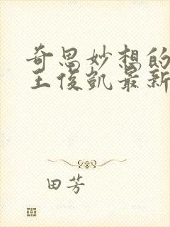 奇思妙想的周莹王俊凯最新章节封面