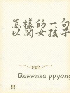 怎样的一句话可以哄女孩子开心呢封面