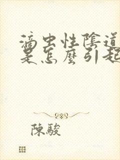 滴虫性阴道发炎是怎么引起来的