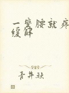 一弯腰就疼怎么缓解