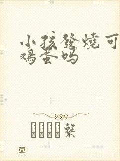 小孩发烧可以吃鸡蛋吗