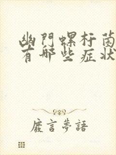 幽门螺杆菌胃炎有哪些症状表现