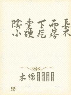 阴囊下面长了个小硬疙瘩不痛不痒封面