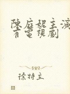 陈庭妮主演的所有电视剧