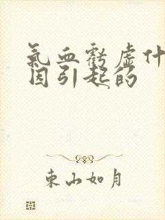 气血亏虚什么原因引起的