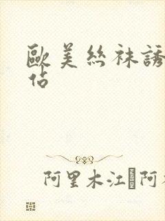 欧美丝袜诱惑网站