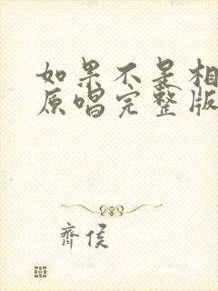 如果不是相信你原唱完整版