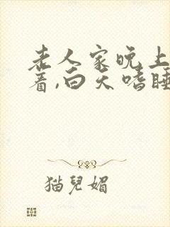 老人家晚上睡不着,白天嗜睡