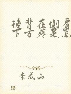 后背在侧肩胛骨下方疼是怎么回事