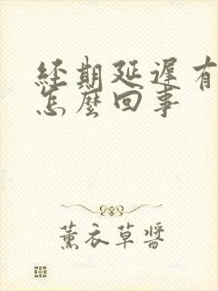 经期延迟有血块怎么回事