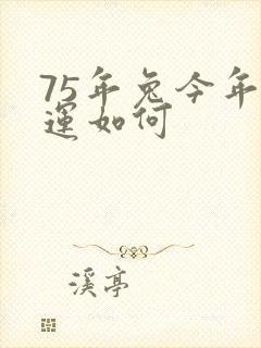 75年兔今年财运如何