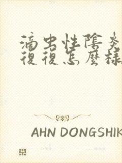 滴虫性阴炎反反复复怎么样才能治好封面