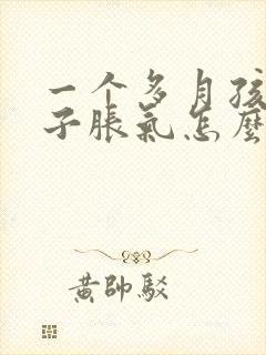 一个多月孩子肚子胀气怎么办封面