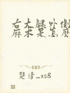 右大腿外侧表皮麻木是怎么回事