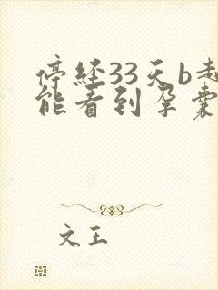 停经33天b超能看到孕囊吗