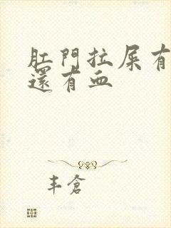 肛门拉屎有点疼还有血