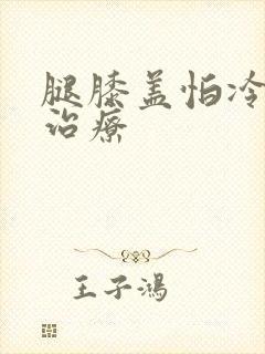 腿膝盖怕冷如何治疗