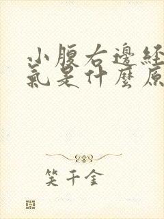 小腹右边经常胀气是什么原因封面