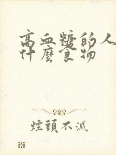 高血糖的人能吃什么食物