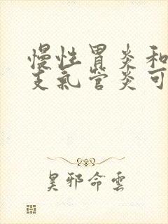 慢性胃炎和慢性支气管炎可以治疗吗