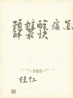 颈椎酸痛怎么缓解最快