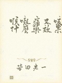 喉咙痛又咳嗽吃什么药效果最好封面