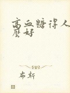 高血糖得人吃什么好