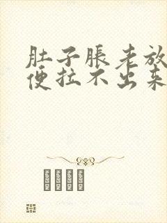 肚子胀老放屁大便拉不出来是怎么回事封面