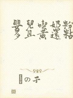 婴儿吃奶粉眼屎多且黄还粘稠